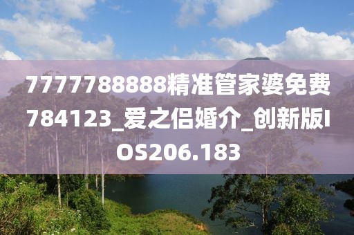 7777788888精準(zhǔn)管家婆免費(fèi)784123_愛之侶婚介_創(chuàng)新版IOS206.183