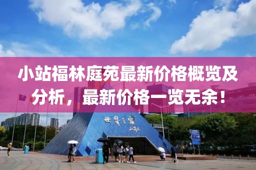 小站福林庭苑最新價格概覽及分析，最新價格一覽無余！