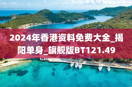 2024年香港資料免費大全_揭陽單身_旗艦版BT121.49