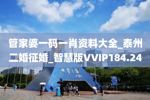 管家婆一碼一肖資料大全_泰州二婚征婚_智慧版VVIP184.24