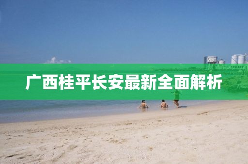 廣西桂平長安最新全面解析