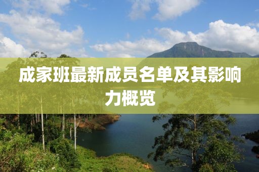 成家班最新成員名單及其影響力概覽