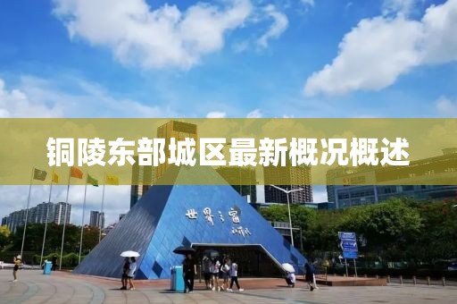 銅陵?yáng)|部城區(qū)最新概況概述