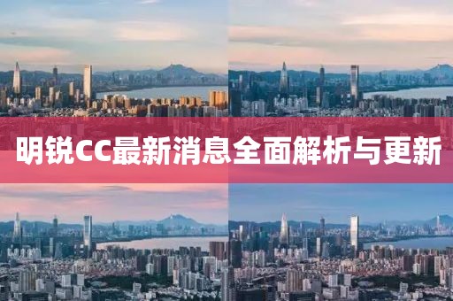 明銳CC最新消息全面解析與更新