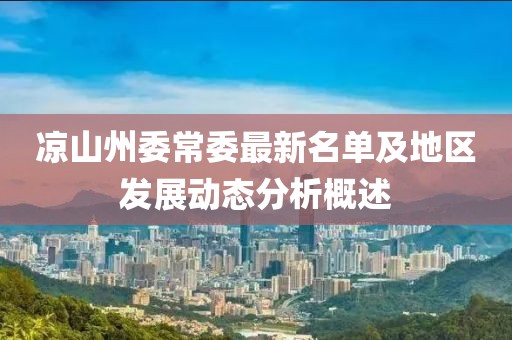 涼山州委常委最新名單及地區(qū)發(fā)展動態(tài)分析概述