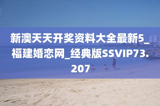 新澳天天開獎資料大全最新5_福建婚戀網_經典版SSVIP73.207