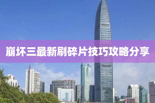 崩壞三最新刷碎片技巧攻略分享