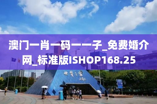 澳門一肖一碼一一子_免費(fèi)婚介網(wǎng)_標(biāo)準(zhǔn)版ISHOP168.25