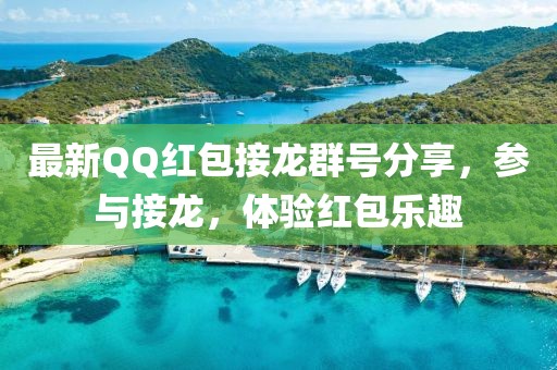 最新QQ紅包接龍群號分享，參與接龍，體驗紅包樂趣