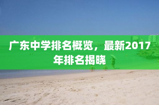 廣東中學(xué)排名概覽，最新2017年排名揭曉