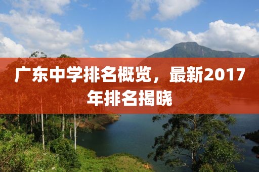 廣東中學(xué)排名概覽，最新2017年排名揭曉