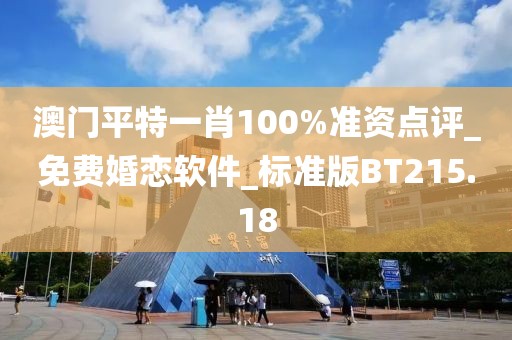 澳門平特一肖100%準資點評_免費婚戀軟件_標準版BT215.18