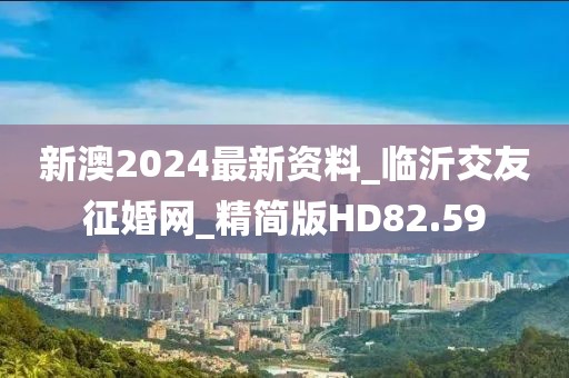 新澳2024最新資料_臨沂交友征婚網_精簡版HD82.59