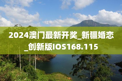 2024澳門最新開獎_新疆婚戀_創(chuàng)新版IOS168.115