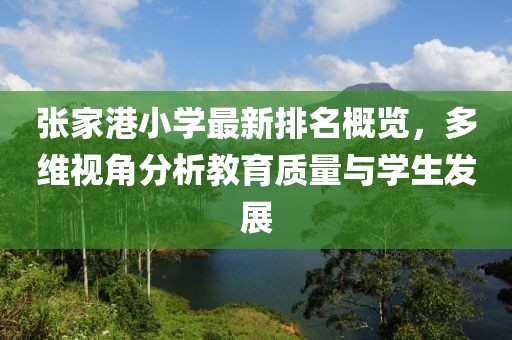 張家港小學(xué)最新排名概覽，多維視角分析教育質(zhì)量與學(xué)生發(fā)展