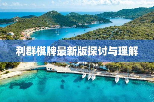 利群棋牌最新版探討與理解