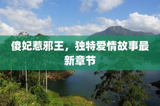 傻妃惹邪王，獨特愛情故事最新章節(jié)
