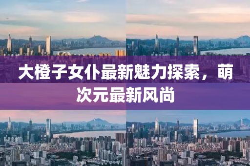 大橙子女仆最新魅力探索，萌次元最新風尚