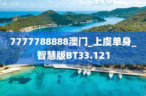 7777788888澳門_上虞單身_智慧版BT33.121
