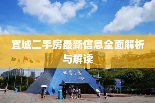 宜城二手房最新信息全面解析與解讀