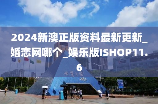 2024新澳正版資料最新更新_婚戀網(wǎng)哪個(gè)_娛樂版ISHOP11.6