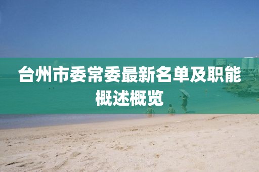 臺州市委常委最新名單及職能概述概覽