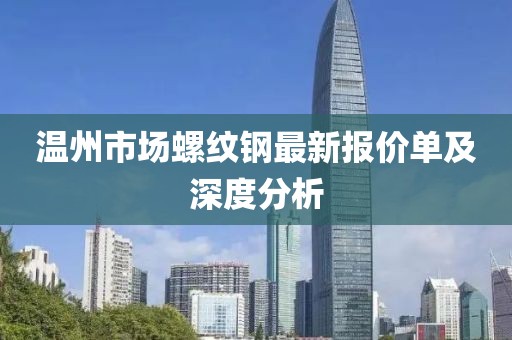 溫州市場螺紋鋼最新報價單及深度分析
