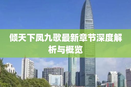 傾天下鳳九歌最新章節(jié)深度解析與概覽