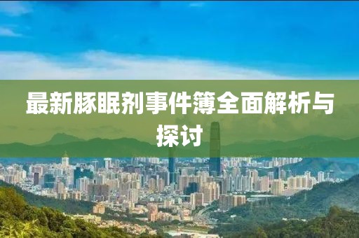 最新豚眠劑事件簿全面解析與探討