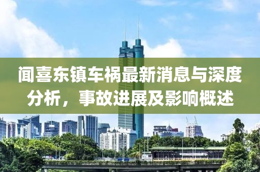 聞喜東鎮(zhèn)車禍最新消息與深度分析，事故進(jìn)展及影響概述