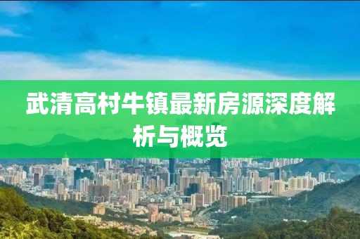 武清高村牛鎮(zhèn)最新房源深度解析與概覽