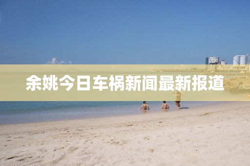 余姚今日車禍新聞最新報(bào)道