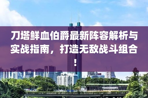 刀塔鮮血伯爵最新陣容解析與實戰(zhàn)指南，打造無敵戰(zhàn)斗組合！