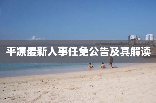 平?jīng)鲎钚氯耸氯蚊夤婕捌浣庾x