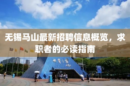 無(wú)錫馬山最新招聘信息概覽，求職者的必讀指南