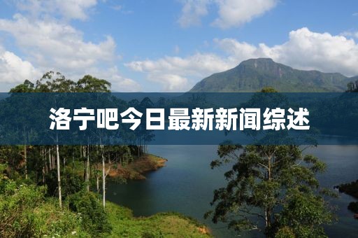 洛寧吧今日最新新聞綜述