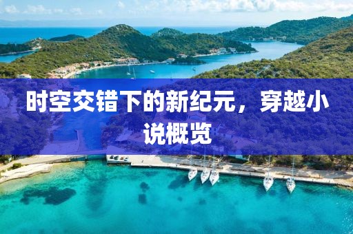 時空交錯下的新紀元，穿越小說概覽