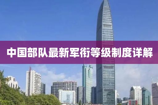 中國(guó)部隊(duì)最新軍銜等級(jí)制度詳解