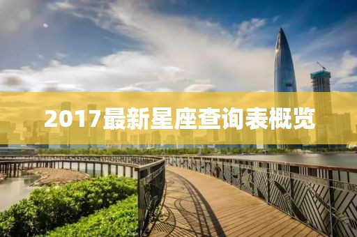 2017最新星座查詢表概覽