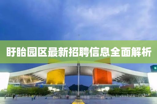 盱眙園區(qū)最新招聘信息全面解析