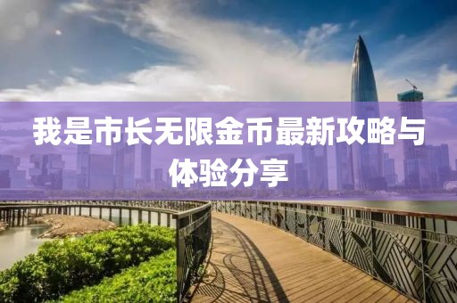 我是市長無限金幣最新攻略與體驗分享