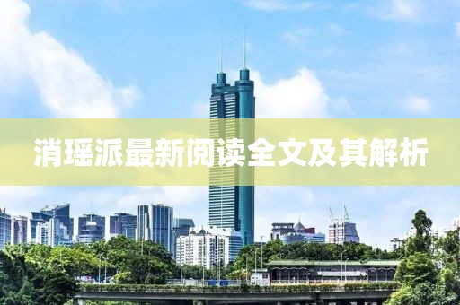 消瑤派最新閱讀全文及其解析