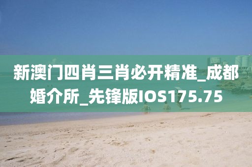 新澳門四肖三肖必開精準(zhǔn)_成都婚介所_先鋒版IOS175.75