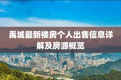 禹城最新樓房個(gè)人出售信息詳解及房源概覽