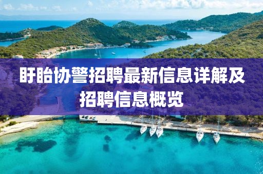盱眙協(xié)警招聘最新信息詳解及招聘信息概覽