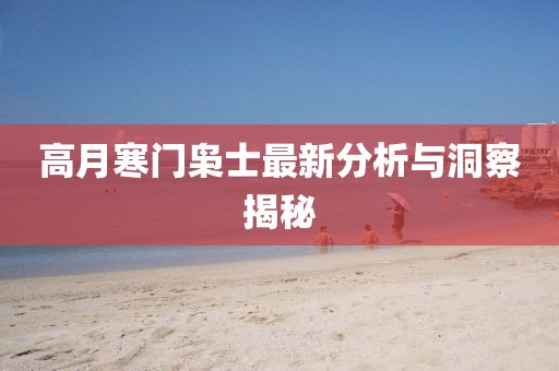 高月寒門梟士最新分析與洞察揭秘