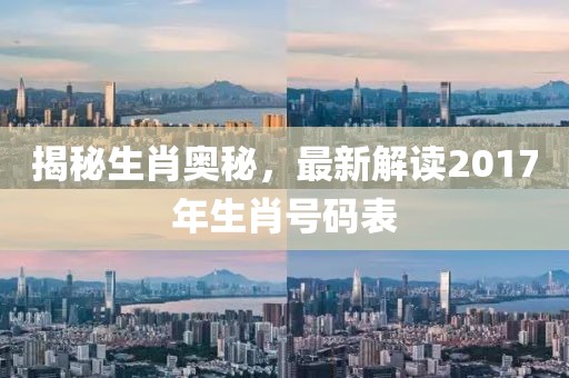揭秘生肖奧秘，最新解讀2017年生肖號碼表