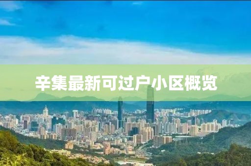 辛集最新可過戶小區(qū)概覽