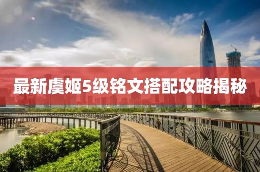 最新虞姬5級銘文搭配攻略揭秘