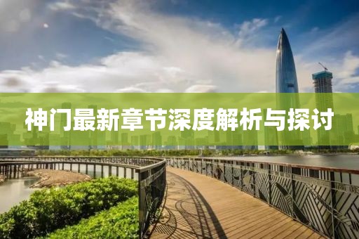 神門(mén)最新章節(jié)深度解析與探討